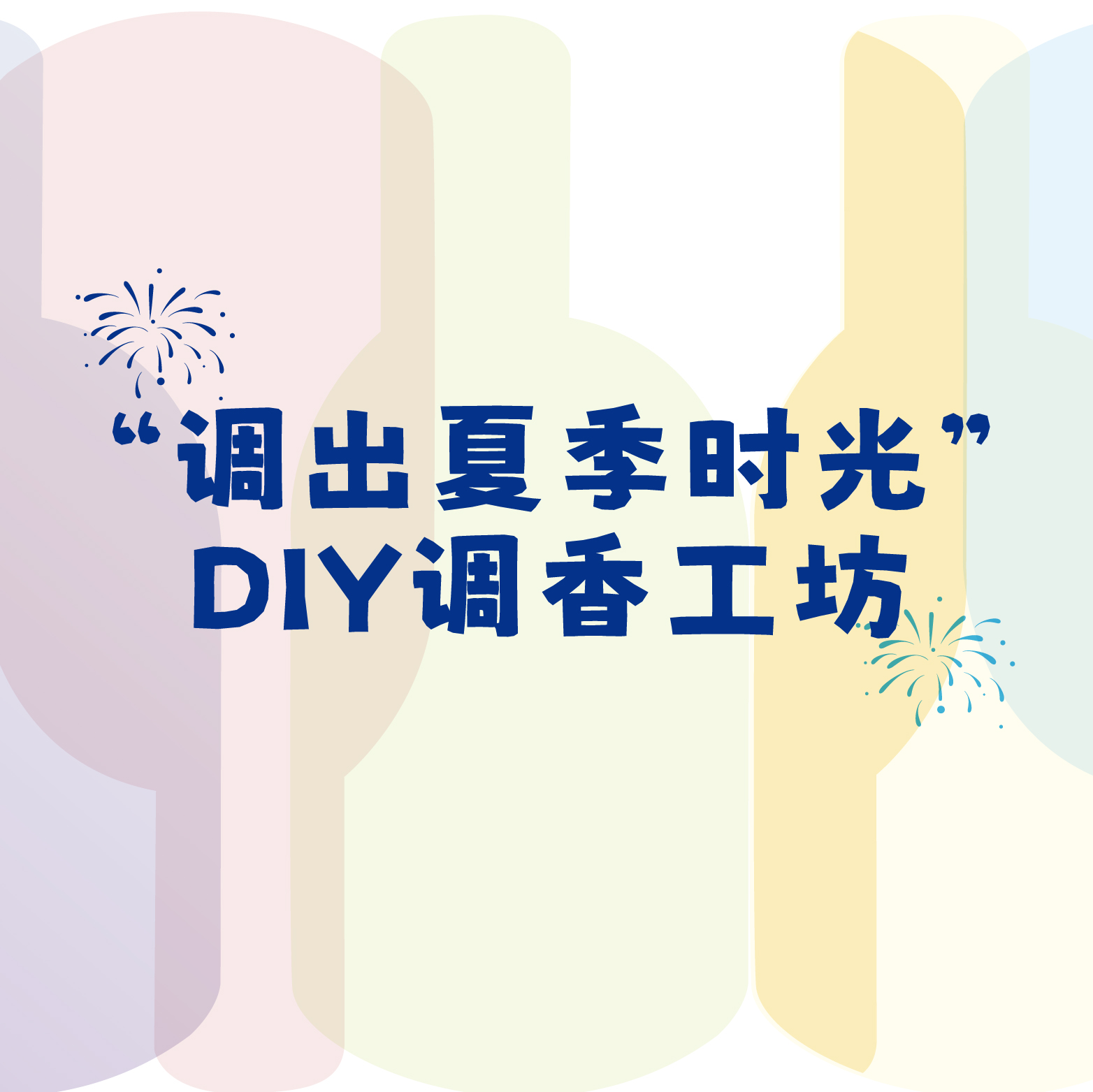 O D'HORA时光馥调出夏季时光DIY大众调香体验