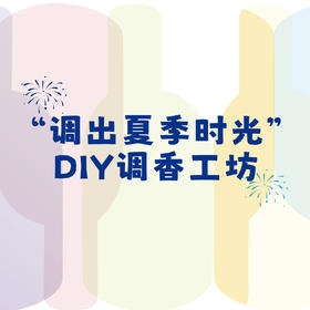 O D'HORA时光馥调出夏季时光DIY大众调香体验