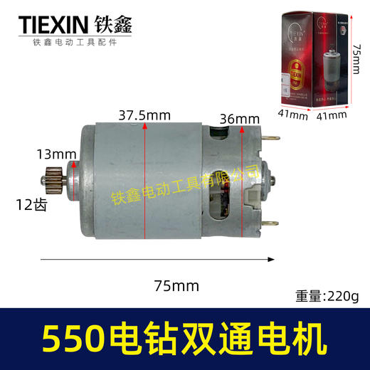 【货号05442】550锂电钻12V电机双速电12齿充电钻转子 商品图0