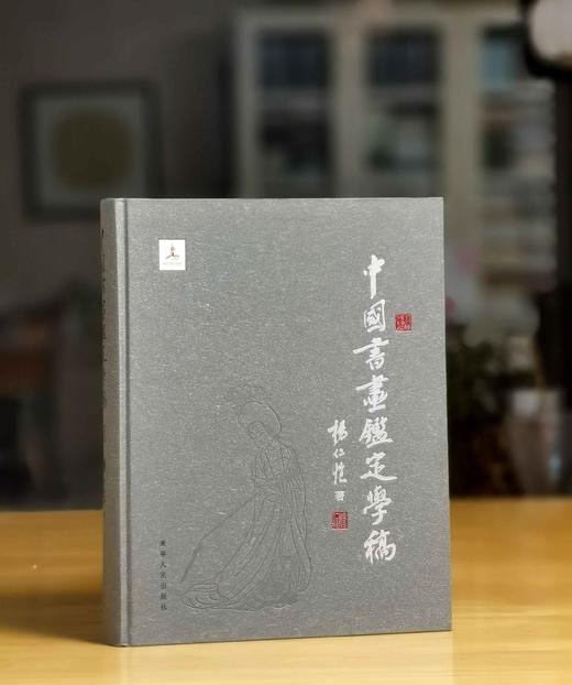 《中国书画鉴定学稿》，小8开，精装，杨仁凯著，辽宁人民出版社2016年一版二印，515页，定价398，售价148元。 商品图0