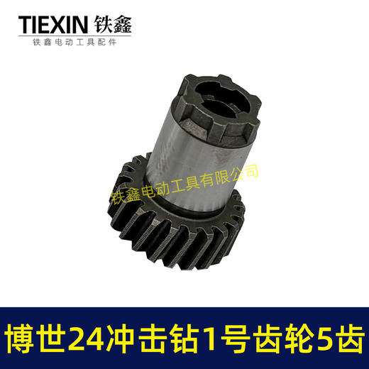【货号01790】21齿博世24冲击钻1号齿轮5齿 电锤齿轮 商品图4