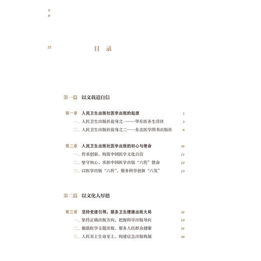 医学出版行思录 杜贤 主要介绍人卫社如何推进主题出版医药教材学术专著健康科普数字融合出版等领域的创新发展 人民卫生出版社 商品图2