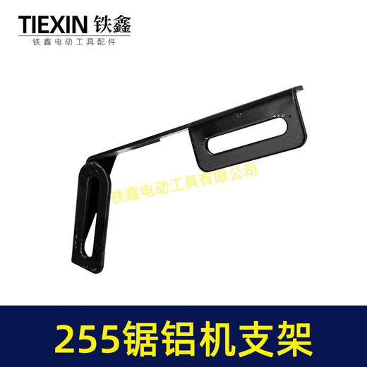 【货号00039】锯铝机配件达美255锯铝机手柄 东成锯铝机手把支架 商品图3