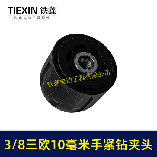 【货号07678】3/8三欧10毫米手紧钻夹头无刷小钢炮锂电钻专用夹头 商品图5