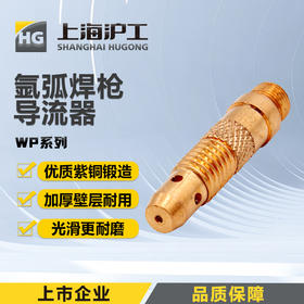 上海沪工氩弧焊枪配件【导流器WP17 18 26】1.6 2.0 2.4 3.2mm导流件钨针夹头连接体 WP导流器50件套