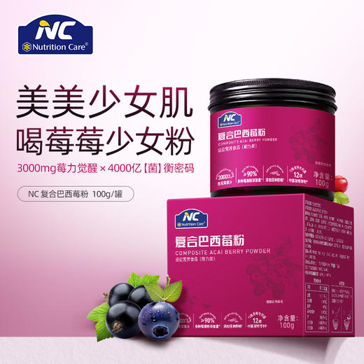 ⁵清仓99元4罐 冷水冲就是一杯花青素果汁 【NC复合巴西莓粉】3大莓果（巴西莓、不老莓、蓝莓）+亚麻籽粉+维生素C+益生菌100g/罐 效期27年4月 YY05-QTT-NC 商品图0