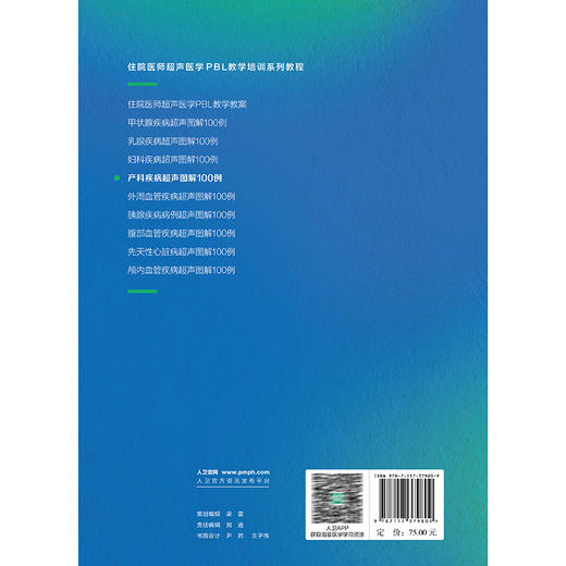 产科疾病超声图解100例 住院医师超声医学PBL教学培训系列教程 裴秋艳 汪龙霞 主编 全面阐述产科相关疾病 妇产科学人民卫生出版社 商品图2