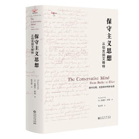 【美】柯克《保守主义思想：从柏克到艾略特》