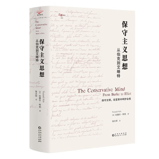 【美】柯克《保守主义思想：从柏克到艾略特》 商品图0