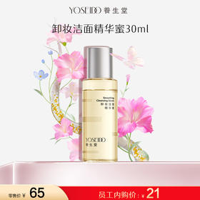 【员工内购】养生堂卸妆洁面精华蜜 30ml