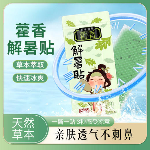 【藿香解暑贴】夏季外出必备!贴个“小藿香”暑热全投降!夏天必国清凉好物，消暑降温神器 ~3秒速冷黑科技 贴上瞬间驱散暑气 商品图0