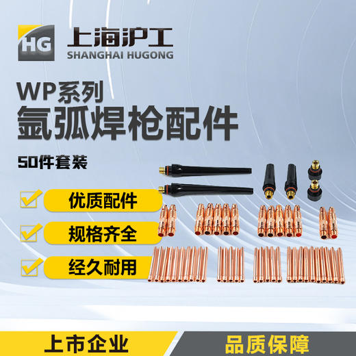 上海沪工氩弧焊枪配件【 WP配件50件套装】导流器 钨极夹头 长尾帽中尾帽段尾帽 商品图0