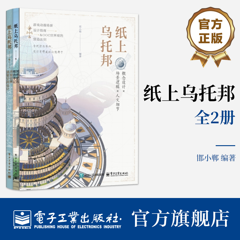 【官方正版】 《纸上乌托邦》 全2册 游戏动漫场景设计指南