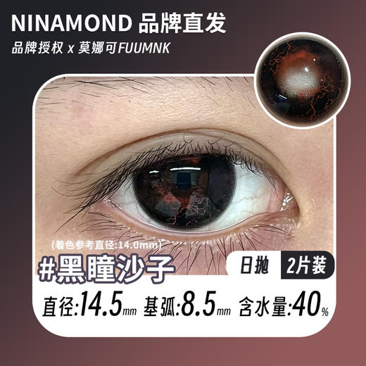 ninamond日抛cos  黑瞳沙子 直径14.5mm着色14.0mm (两片装) 商品图0