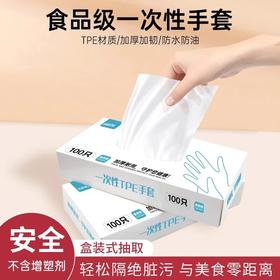 「9.9到手4盒！单盒100只」一次性tpe手套食品手套 家务厨房用品清洁餐饮小龙虾一次性手套加大