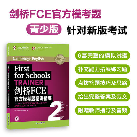 剑桥FCE官方模考题精讲精练2 商品图0