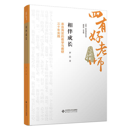 相伴成长：来自海淀的教学与教研三十年实践 9787303301348 罗滨/著  “四有”好老师系列丛书 北京师范大学出版社 正版书籍 商品图0