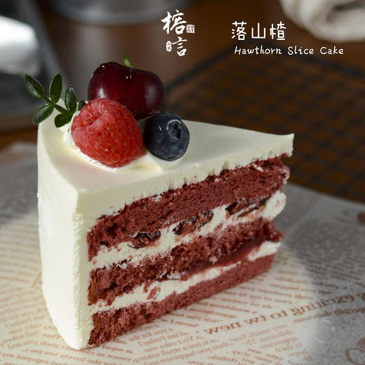 落山楂【山楂果酱红丝绒蛋糕】 商品图1