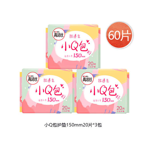 【高洁丝高洁丝卫生巾日夜用小Q包护垫60片】透气薄会呼吸 久坐久站不闷热 商品图0