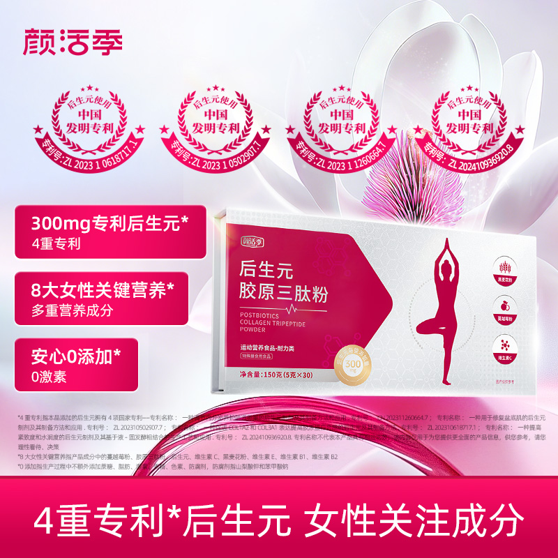 【有效期到2026/12/13】【多项安全验证】颜活季 后生元胶原三肽粉 150g/盒