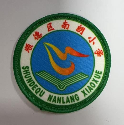 通版顺德区南朗小学包边校徽校服礼服布标姓名贴章可缝烫现货发51 商品图0