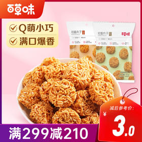 【满299减210】百草味拉面丸子50g火鸡味麻辣味墨西哥牛肉风味Q萌小巧 满口爆香