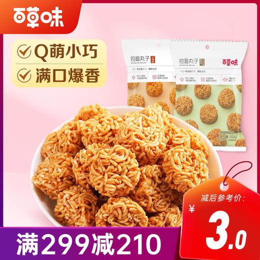 【满299减210】百草味拉面丸子50g火鸡味麻辣味墨西哥牛肉风味Q萌小巧 满口爆香 商品图0