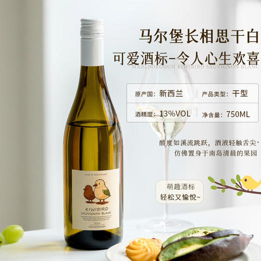 【马尔堡产区长相思】新西兰奇异鸟马尔堡长相思干白葡萄酒 清新百香果青柠香 13%vol 商品图4