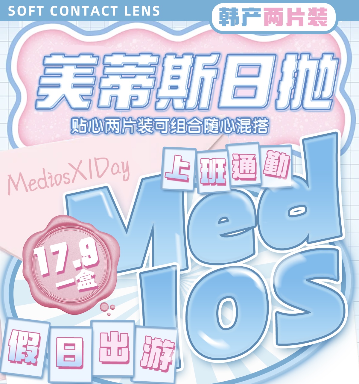 美蒂斯韩产日抛两片装开售（一盒两片）