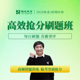 高效抢分刷题班丨报班赠25版《历年考点精析》丨2025临床医师资格考试系列网络课程