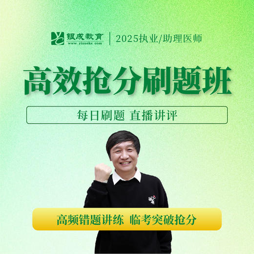 高效抢分刷题班丨报班赠25版《历年考点精析》丨2025临床医师资格考试系列网络课程 商品图0