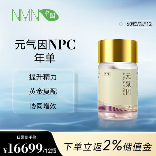 【预售-2周后安排发货】【年单专享 拍4单发货】【香港直邮 时效7-15天】   若返元气因NPC 3瓶装（60粒/瓶） SIRT青春因子复配元气因子 商品图0