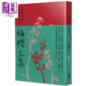 【中商原版】梅樱三集 港台原版 沈西城 初文出版