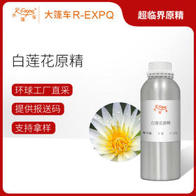 白莲花原精 White Lotus CO2萃取精油芳疗护理香氛调香香薰香水 大篷车精油