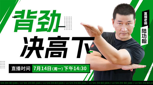 【7月14日】背劲决高下——功夫课堂 商品图0