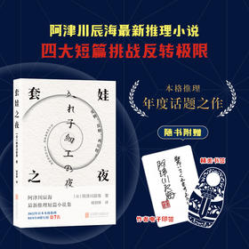 套娃之夜 | 阿津川辰海最新力作，2022 年日本本格推理 BEST10 第 7 名。随书印有作者题词和签名