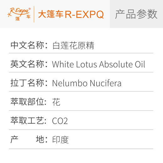 白莲花原精 White Lotus CO2萃取精油芳疗护理香氛调香香薰香水 大篷车精油 商品图2