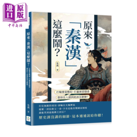 预售 【中商原版】原来秦汉这么闹  朱燕  复刻文化  港台原版