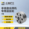 上海沪工手持激光焊【V型送丝轮】用于焊不锈钢和碳刚，超强伟业款V型激光焊送丝机专用0.8-2.0送丝轮 商品缩略图0