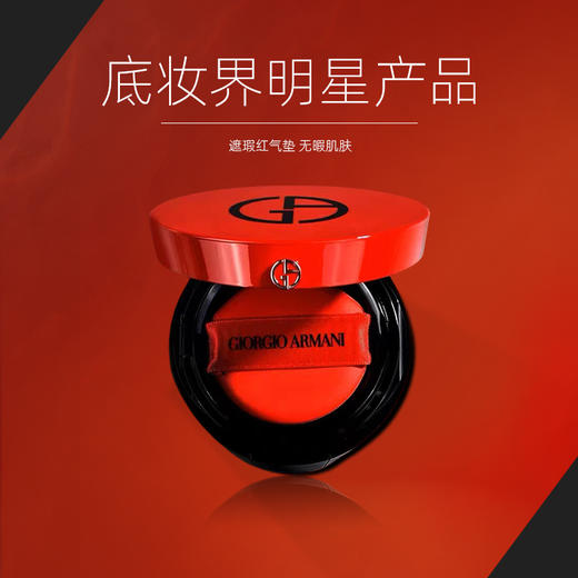 春日限定阿玛尼Armani轻垫菁纯粉底液气垫15g持妆  气垫壳+气垫芯（单独包装） 商品图1