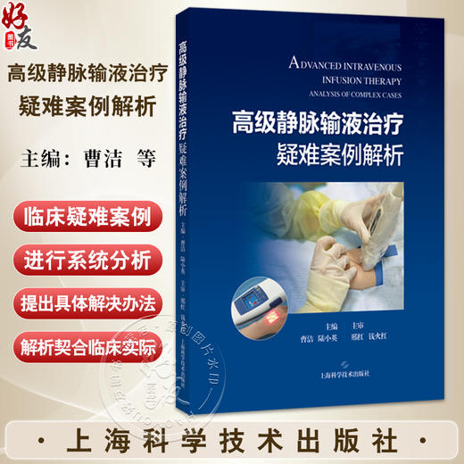 高级静脉输液治疗疑难案例解析 曹洁 陆小英 主编 可为护理人员处理高级静脉输液的各种复杂疑难问题提供参考 上海科学技术出版社 商品图0