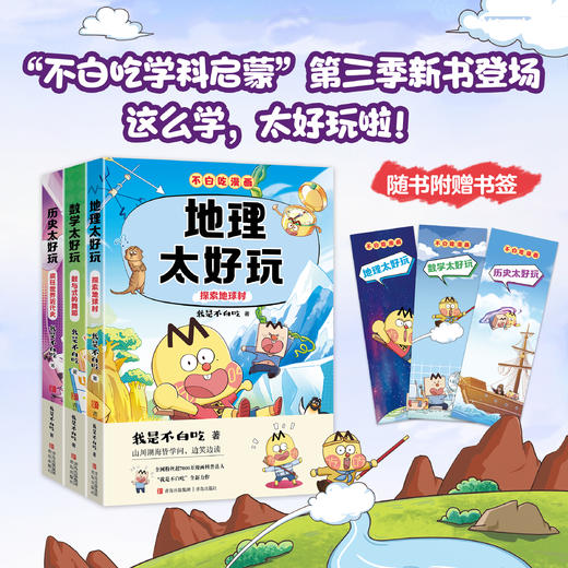 不白吃学科启蒙系列第三季全3册·历史地理数学太好玩 商品图3