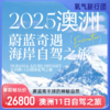 【暑期自驾】8.20出发-2025蔚蓝奇遇澳洲11日海岸自驾之旅 商品缩略图0