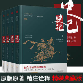 古典名著系列·史记：全4册（精装版）