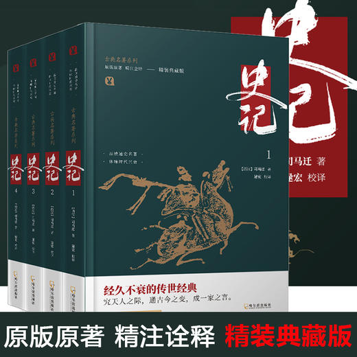 古典名著系列·史记：全4册（精装版） 商品图0
