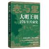 何孝荣亲签钤印一版一印《表与里：大明王朝276年兴衰史》 商品缩略图0