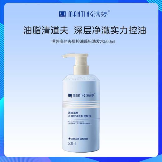 满婷海盐去屑控油蓬松洗发水500ml*3【专享】——不参与满减/赠 商品图1