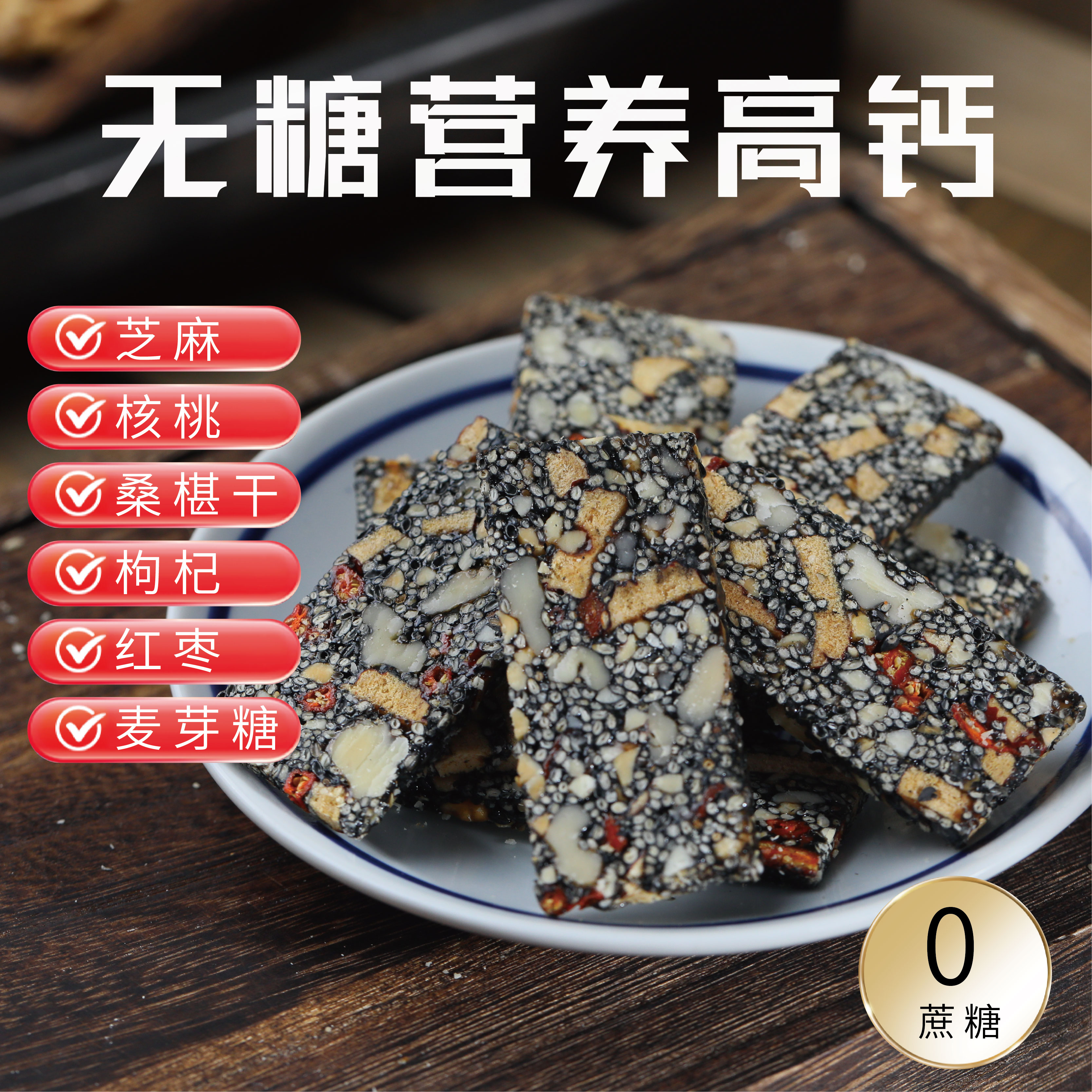 桑葚芝麻核桃糕手工制作营养健康零食