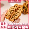 ☆【买2送1买3送2】山楂鸡内金酥 糕 甄选原料鸡内金 猴头菇儿童老人送礼 糕点茶点 商品缩略图0