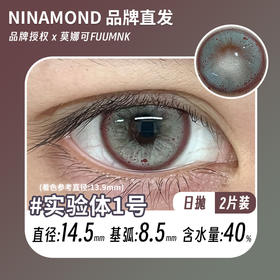 ninamond日抛cos 实验体1号 直径14.5mm着色13.9mm (两片装)